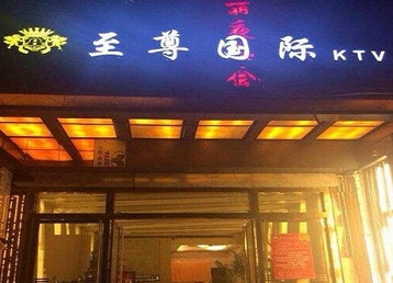 石鼓哪个KTV少爷男模妹子服务好-至尊国际KTV消费价格服务点评