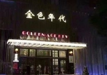 石鼓KTV陪唱男公关哪家最便宜-金色年代KTV便宜消费点评